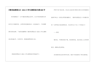 《鲁滨逊漂流记》2024小学生暑假读后感600字