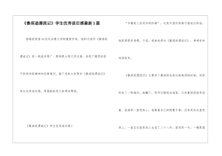 《鲁滨逊漂流记》学生优秀读后感最新5篇