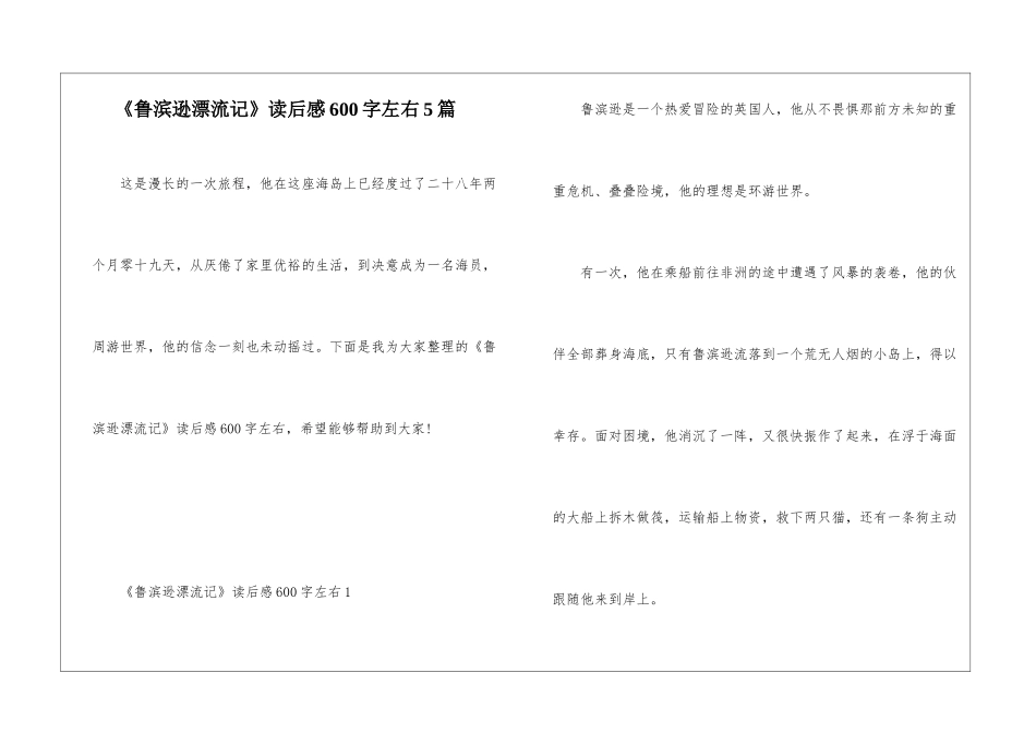 《鲁滨逊漂流记》读后感600字左右5篇_第1页