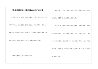 《鲁滨逊漂流记》读后感600字左右5篇