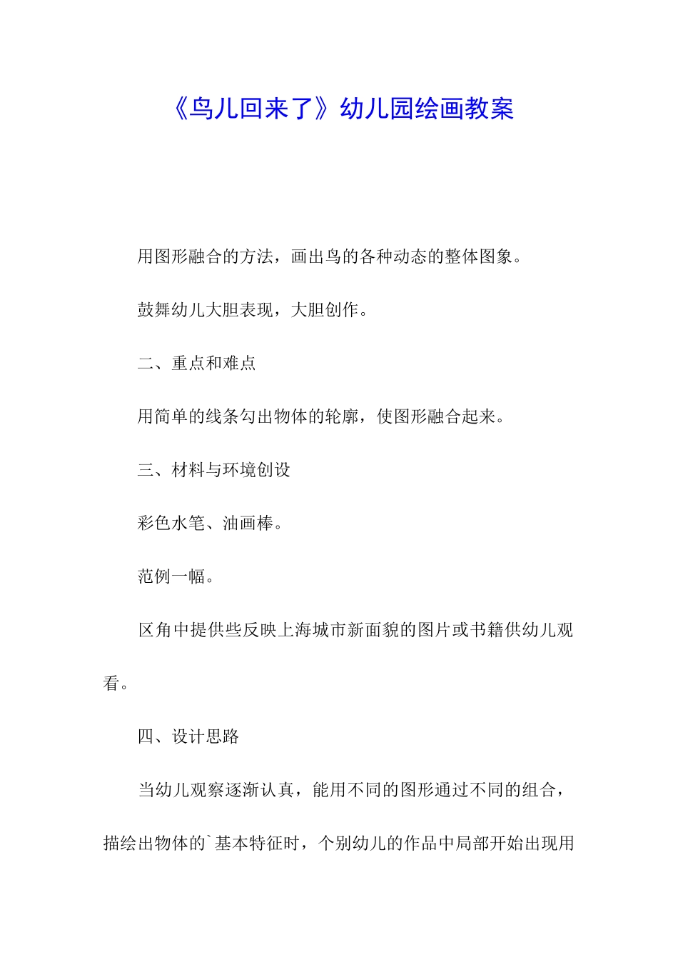 《鸟儿回来了》幼儿园绘画教案_第1页
