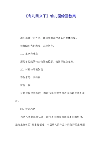 《鸟儿回来了》幼儿园绘画教案