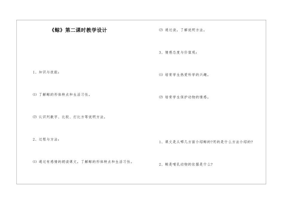 《鲸》第二课时教学设计-_第1页