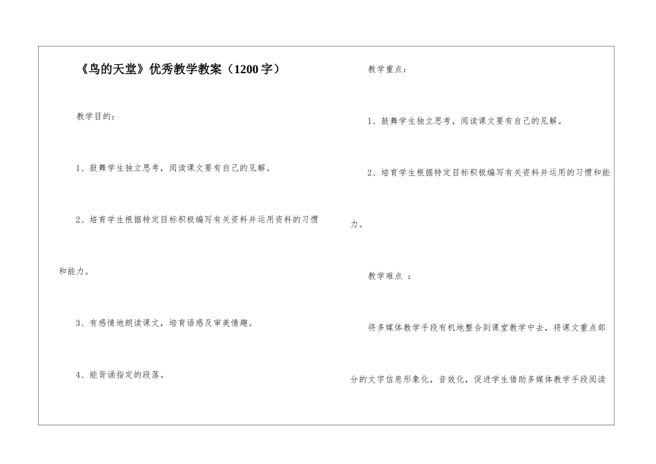 《鸟的天堂》优秀教学教案_第1页