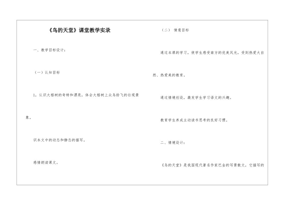 《鸟的天堂》课堂教学实录-_第1页
