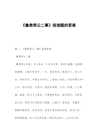 《鲁肃简公二事》阅读题的答案