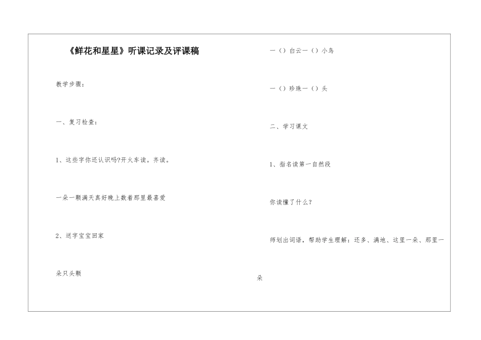 《鲜花和星星》听课记录及评课稿-_第1页