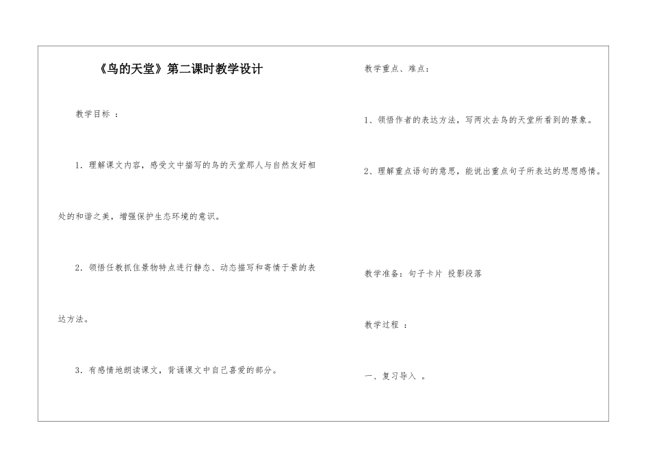 《鸟的天堂》第二课时教学设计-_第1页