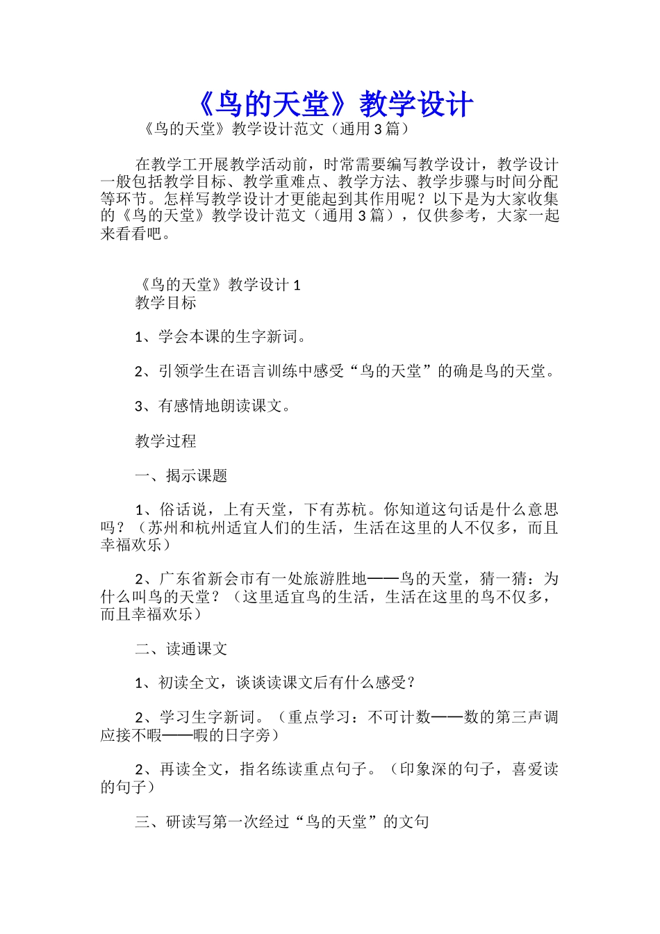 《鸟的天堂》教学设计_第1页
