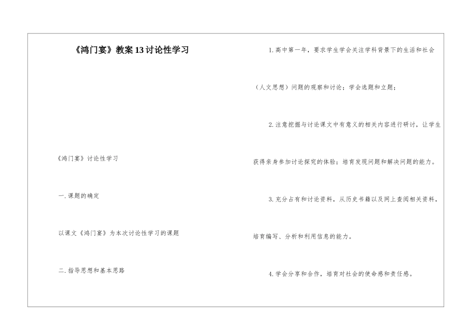 《鸿门宴》教案13研究性学习-_第1页