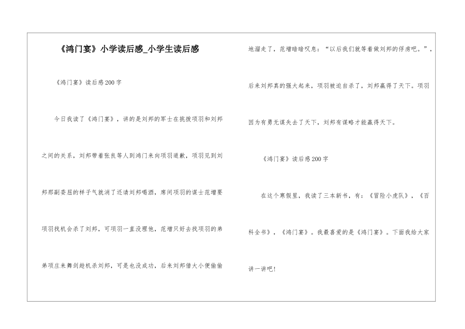 《鸿门宴》小学读后感-小学生读后感_第1页