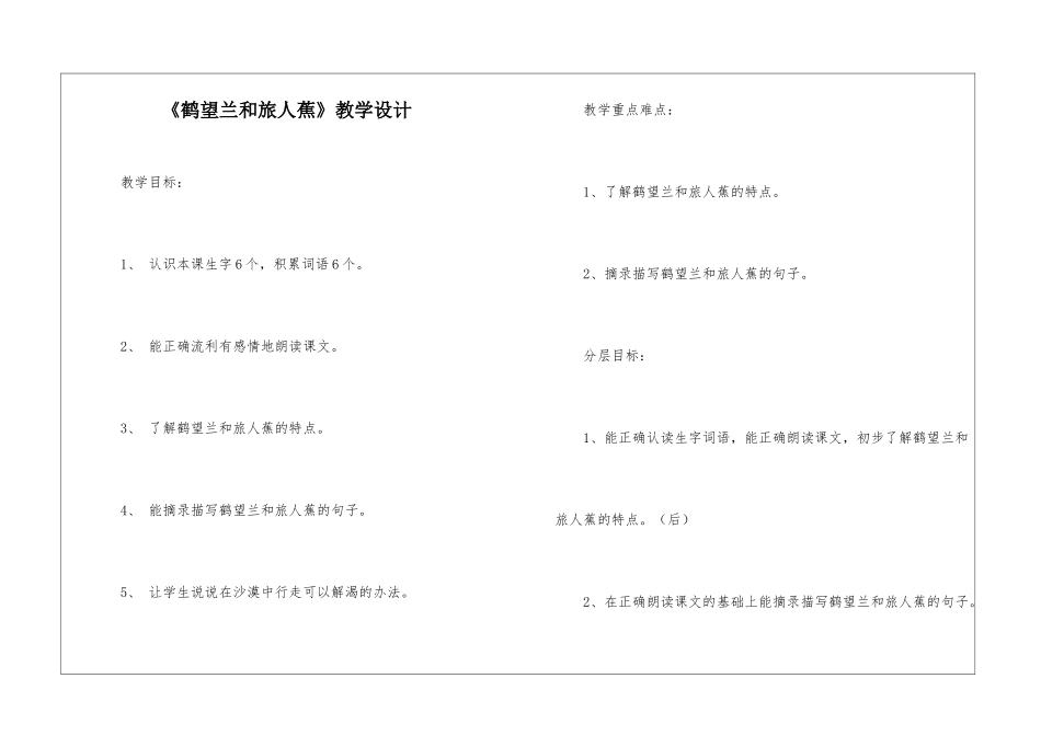 《鹤望兰和旅人蕉》教学设计-_第1页