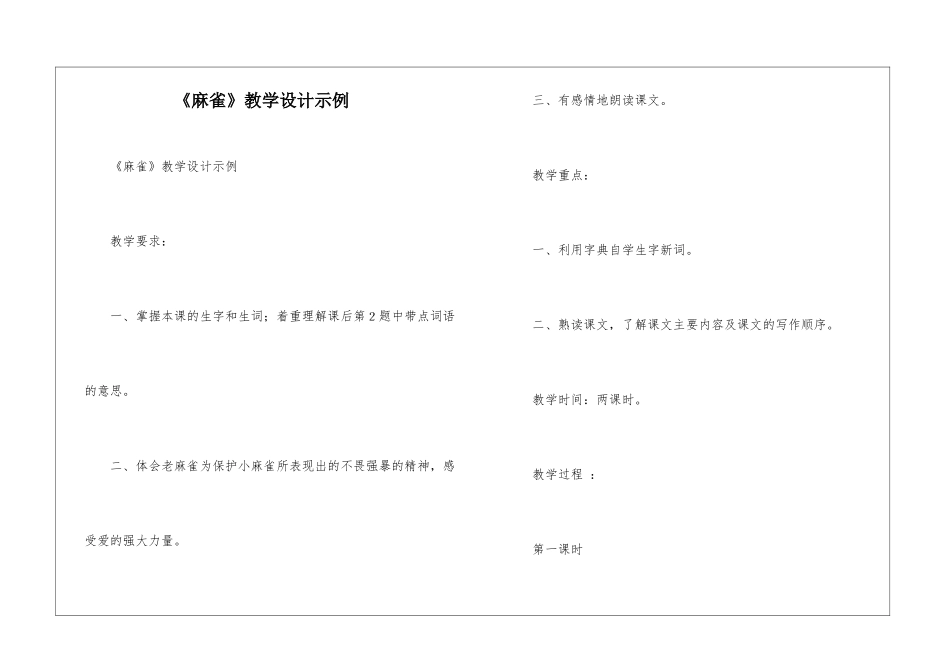 《麻雀》教学设计示例-_第1页