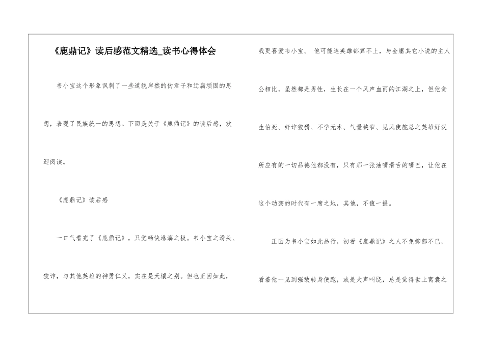 《鹿鼎记》读后感范文精选-读书心得体会_第1页