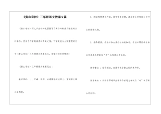 《黄山奇松》三年级语文教案5篇