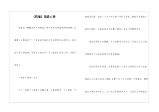 《麻雀》阅读心得