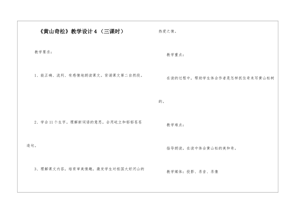 《黄山奇松》教学设计4-_第1页