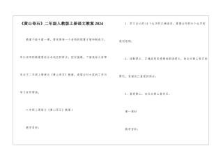 《黄山奇石》二年级人教版上册语文教案2024