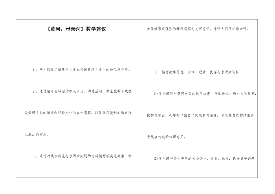 《黄河-母亲河》教学建议-_第1页