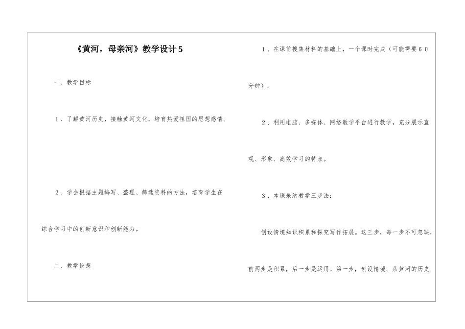 《黄河-母亲河》教学设计5-_第1页