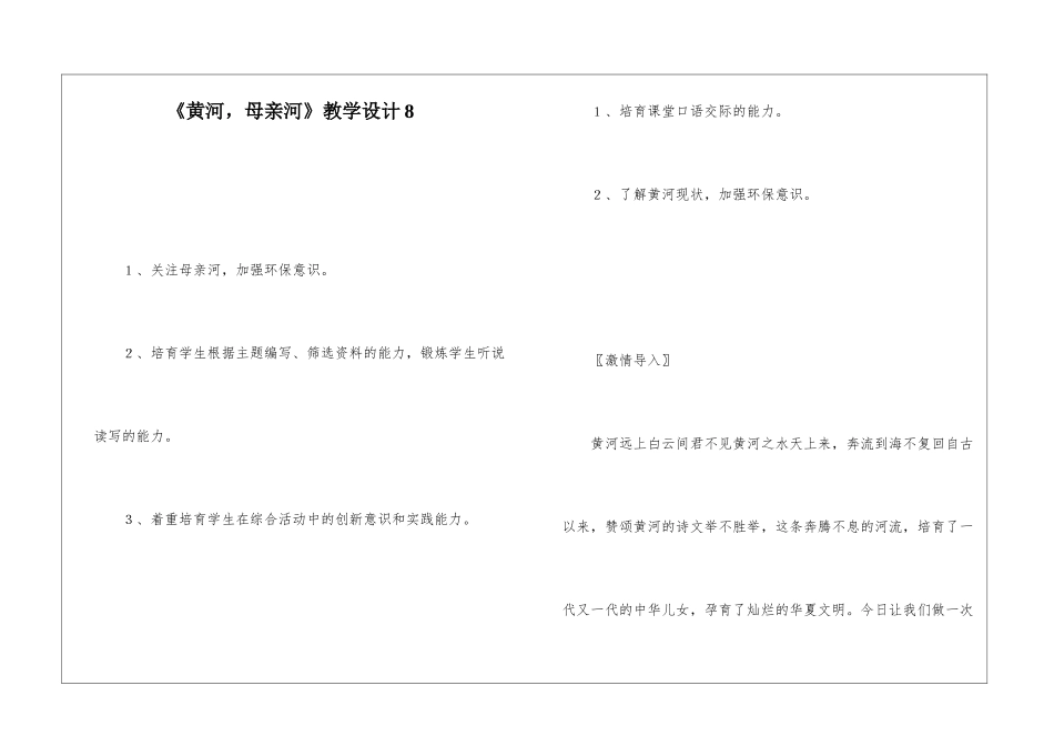 《黄河-母亲河》教学设计8-_第1页