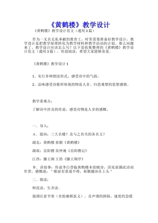 《黄鹤楼》教学设计