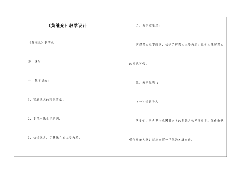 《黄继光》教学设计-_第1页