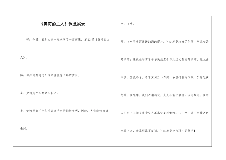 《黄河的主人》课堂实录-_第1页