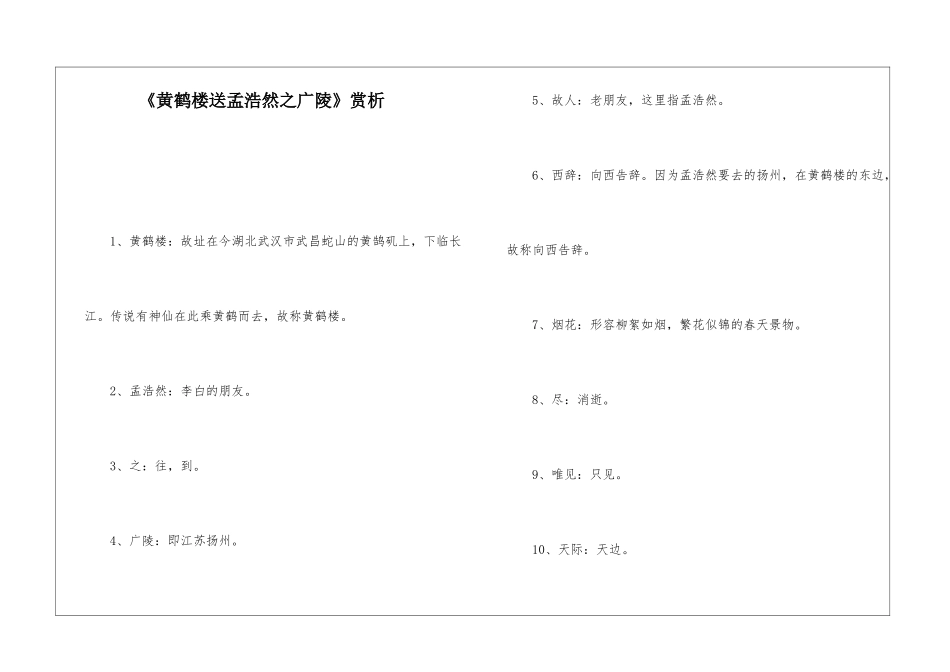 《黄鹤楼送孟浩然之广陵》赏析-_第1页