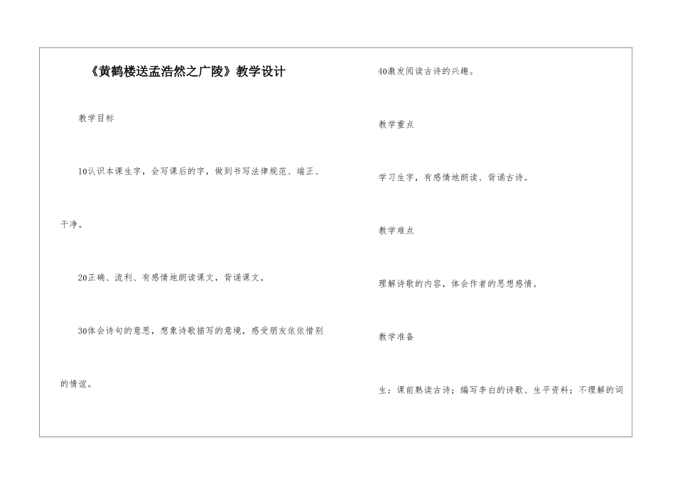 《黄鹤楼送孟浩然之广陵》教学设计-_第1页