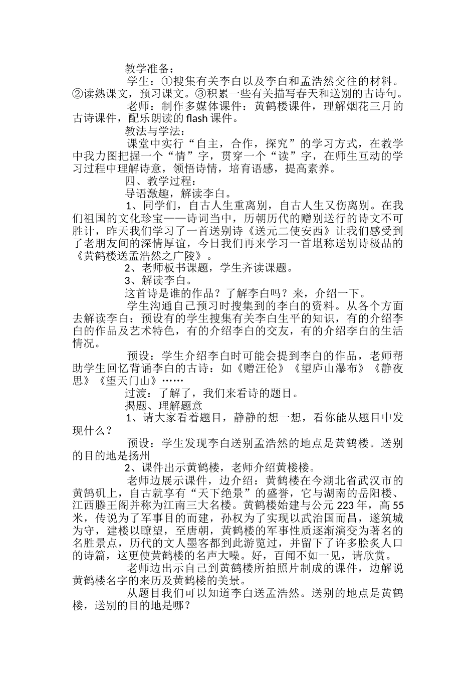 《黄鹤楼送孟浩然之广陵》教学设计精选15篇_第2页