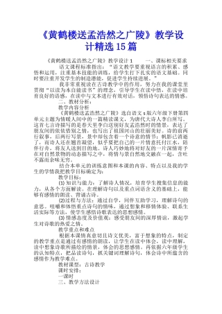 《黄鹤楼送孟浩然之广陵》教学设计精选15篇