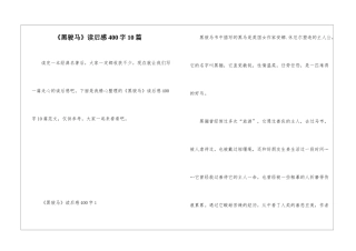 《黑骏马》读后感400字10篇