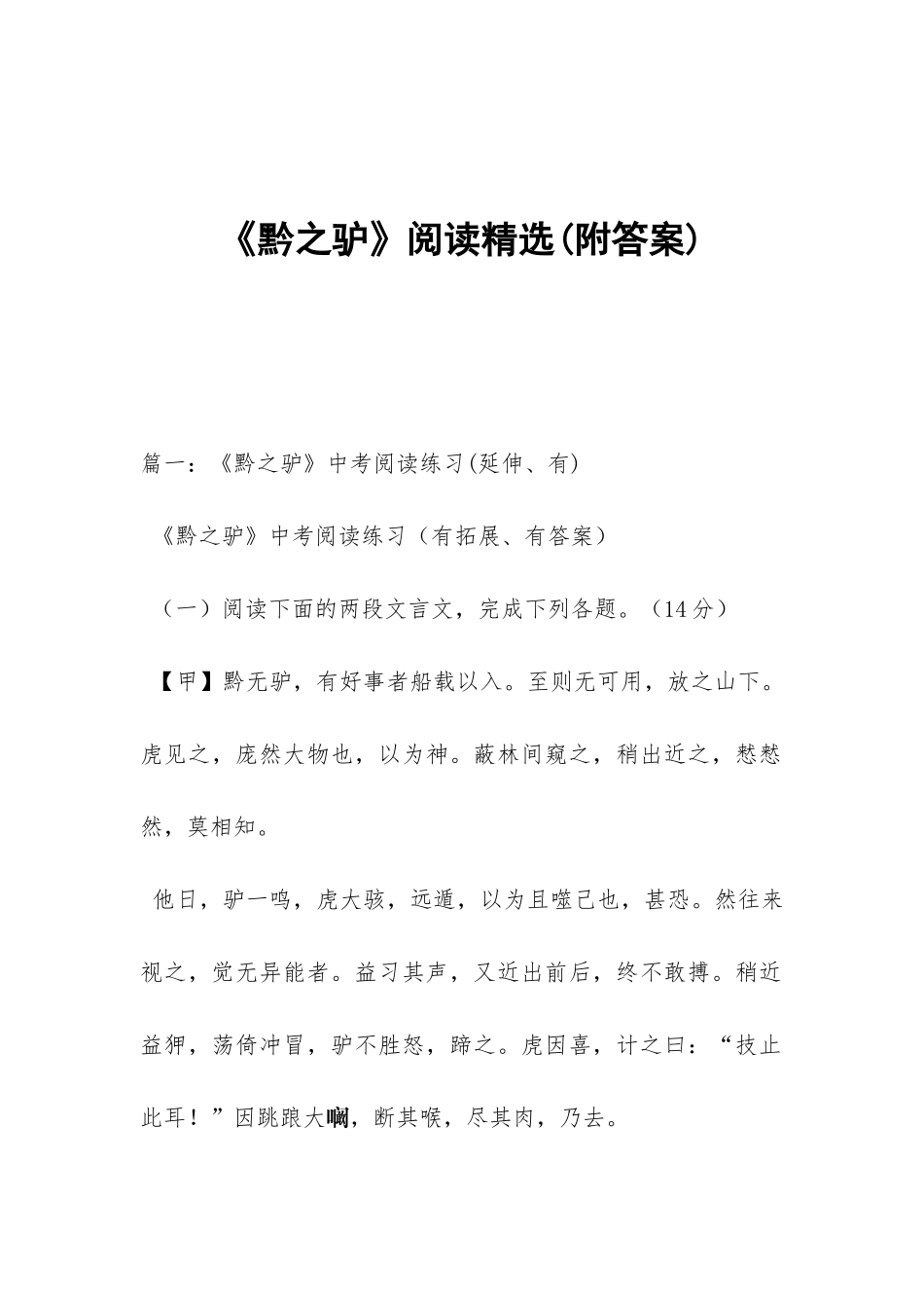 《黔之驴》阅读精选_第1页