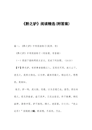 《黔之驴》阅读精选