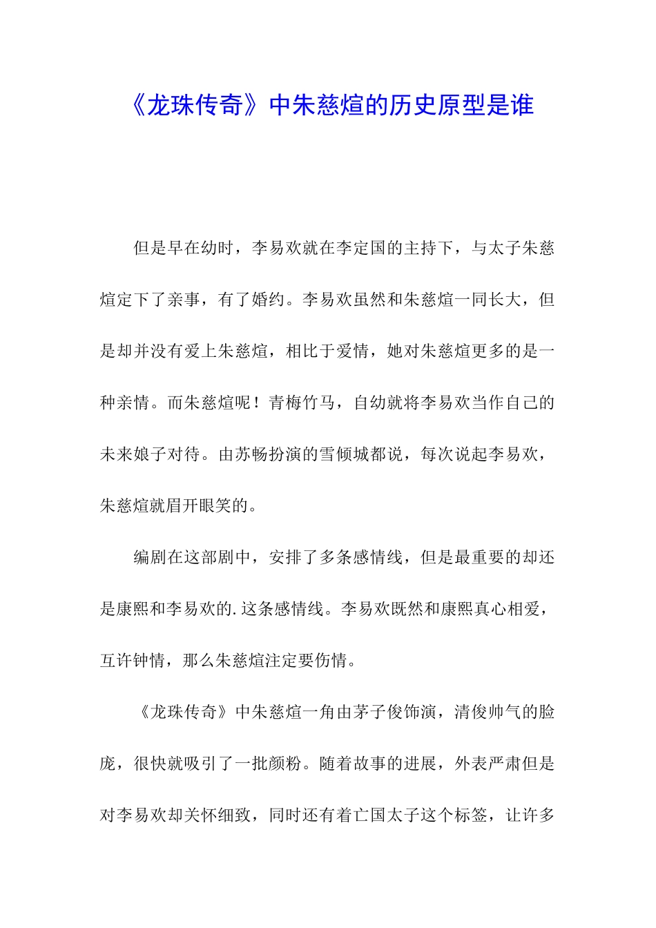 《龙珠传奇》中朱慈煊的历史原型是谁_第1页