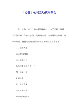 「必备」公司活动策划集合