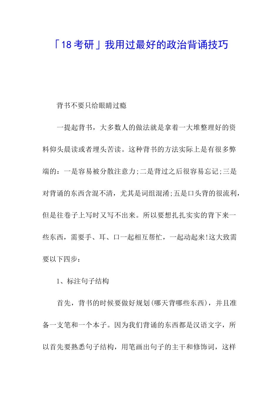 「18考研」我用过最好的政治背诵技巧_第1页