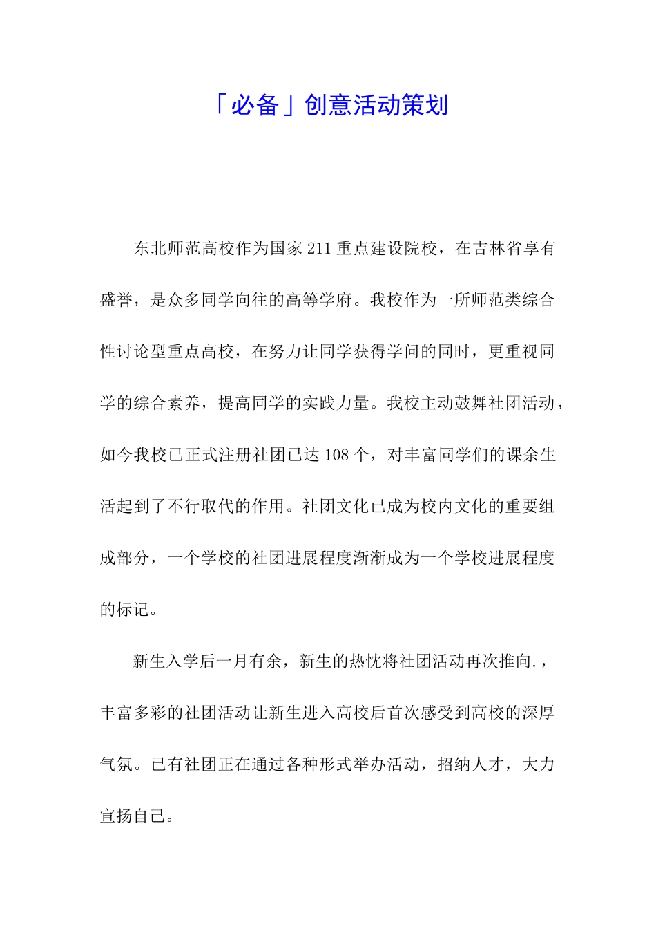 「必备」创意活动策划_第1页