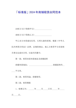 「标准版」2024年商铺租赁合同范本