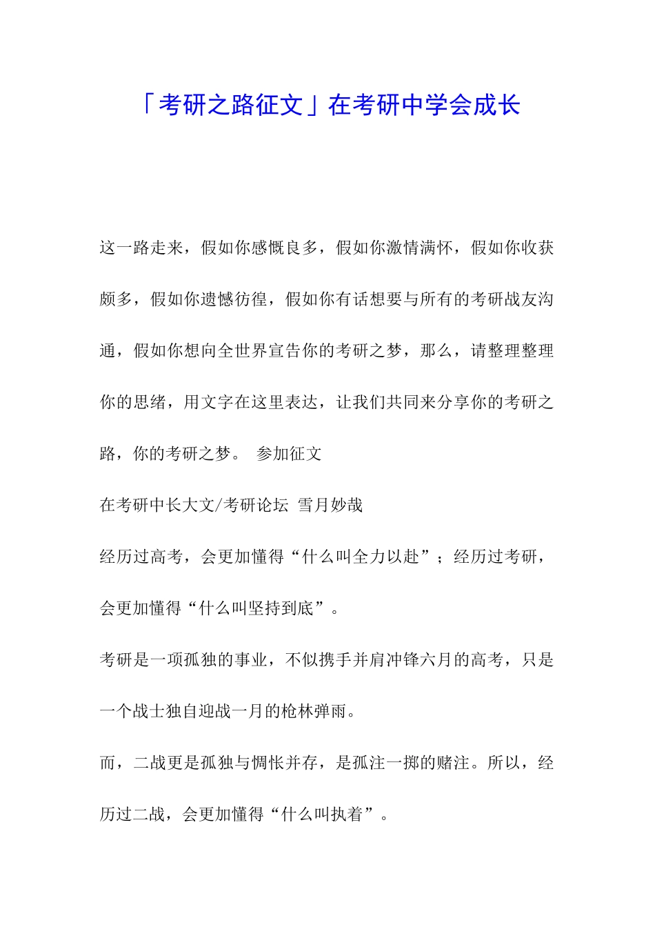 「考研之路征文」在考研中学会成长_第1页