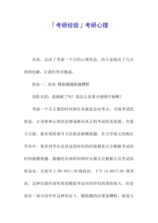 「考研经验」考研心理