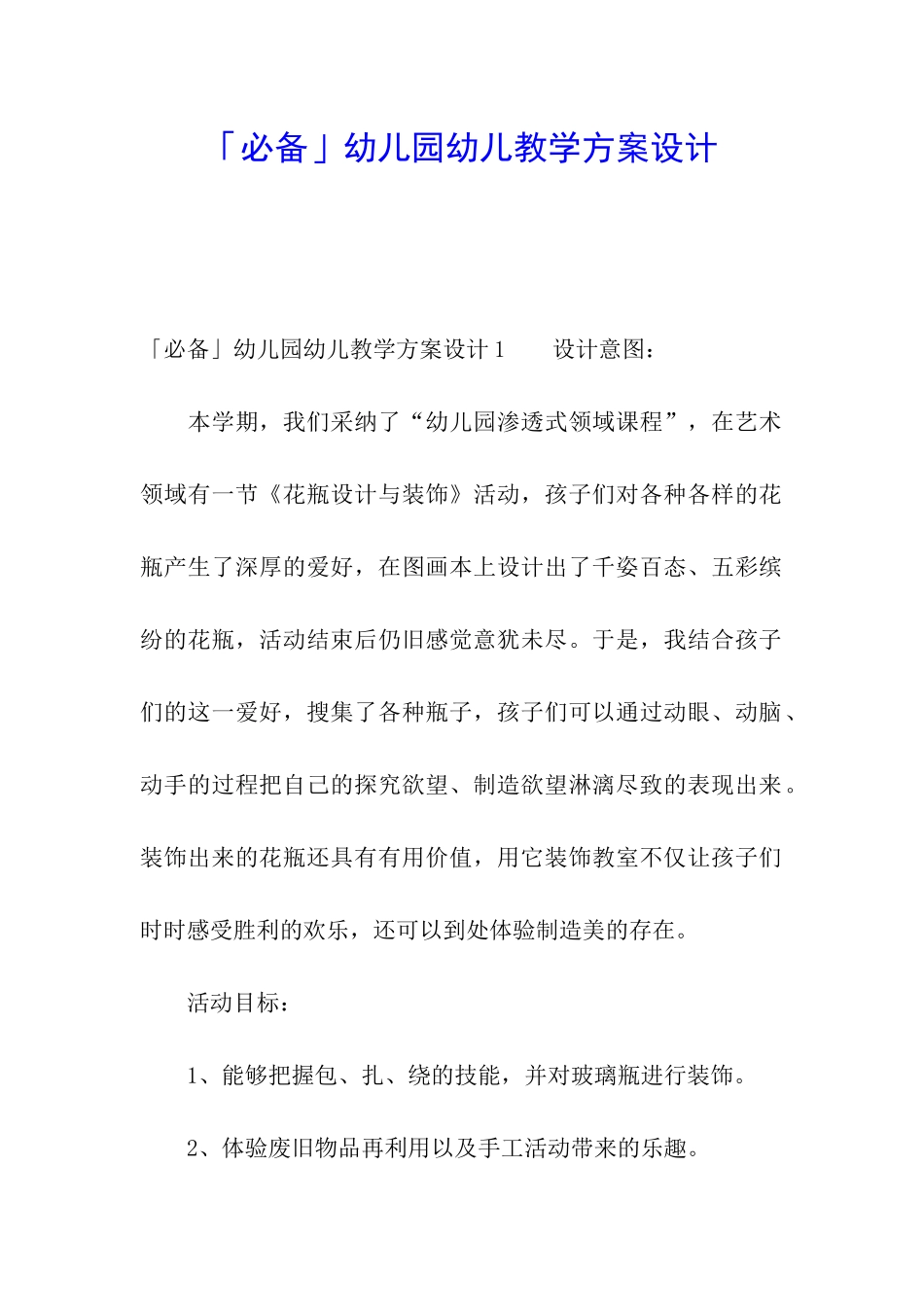 「必备」幼儿园幼儿教学方案设计_第1页