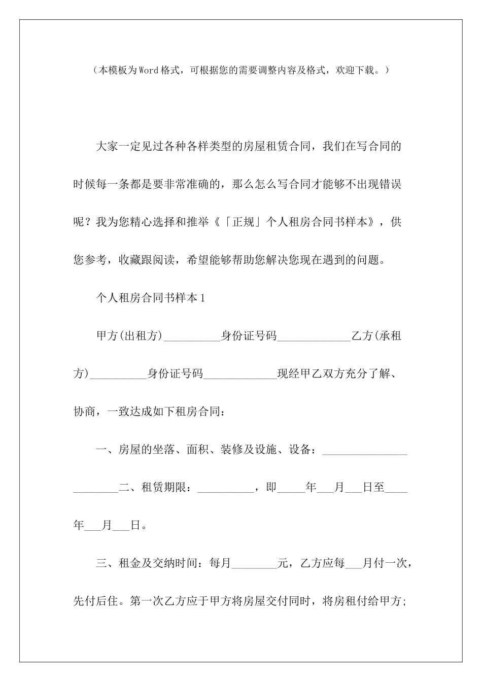 「正规」个人租房合同书样本正规租房合同书正规租房合同书_第2页