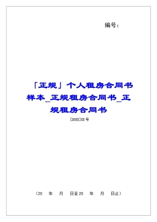 「正规」个人租房合同书样本正规租房合同书正规租房合同书