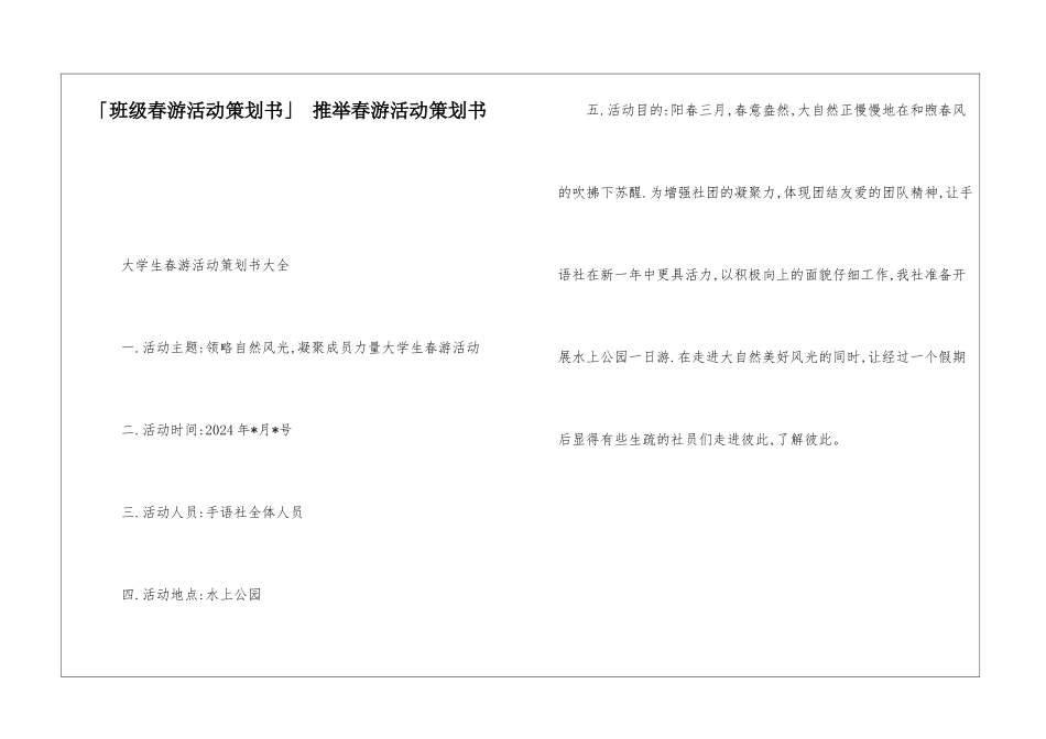 「班级春游活动策划书」-推荐春游活动策划书_第1页