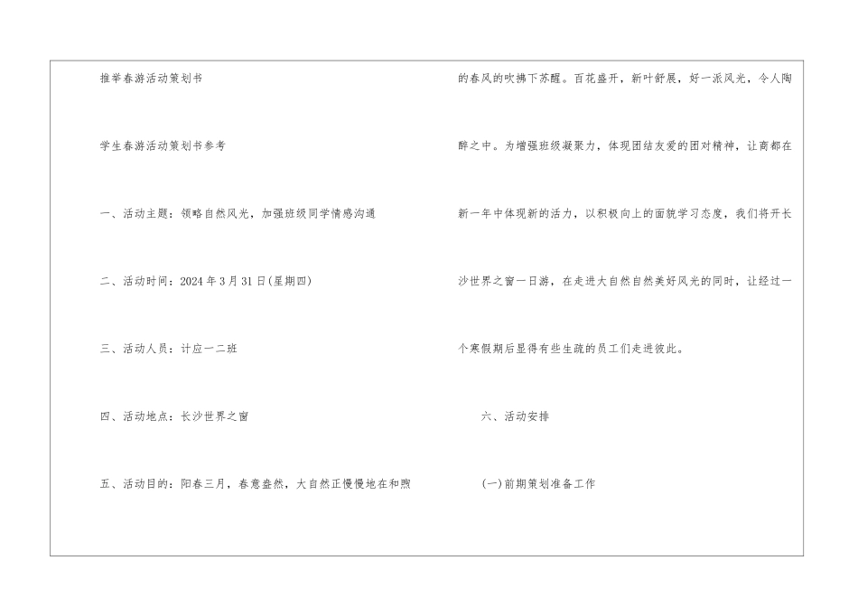 「班级春游活动策划书」-推荐春游活动策划书_第2页
