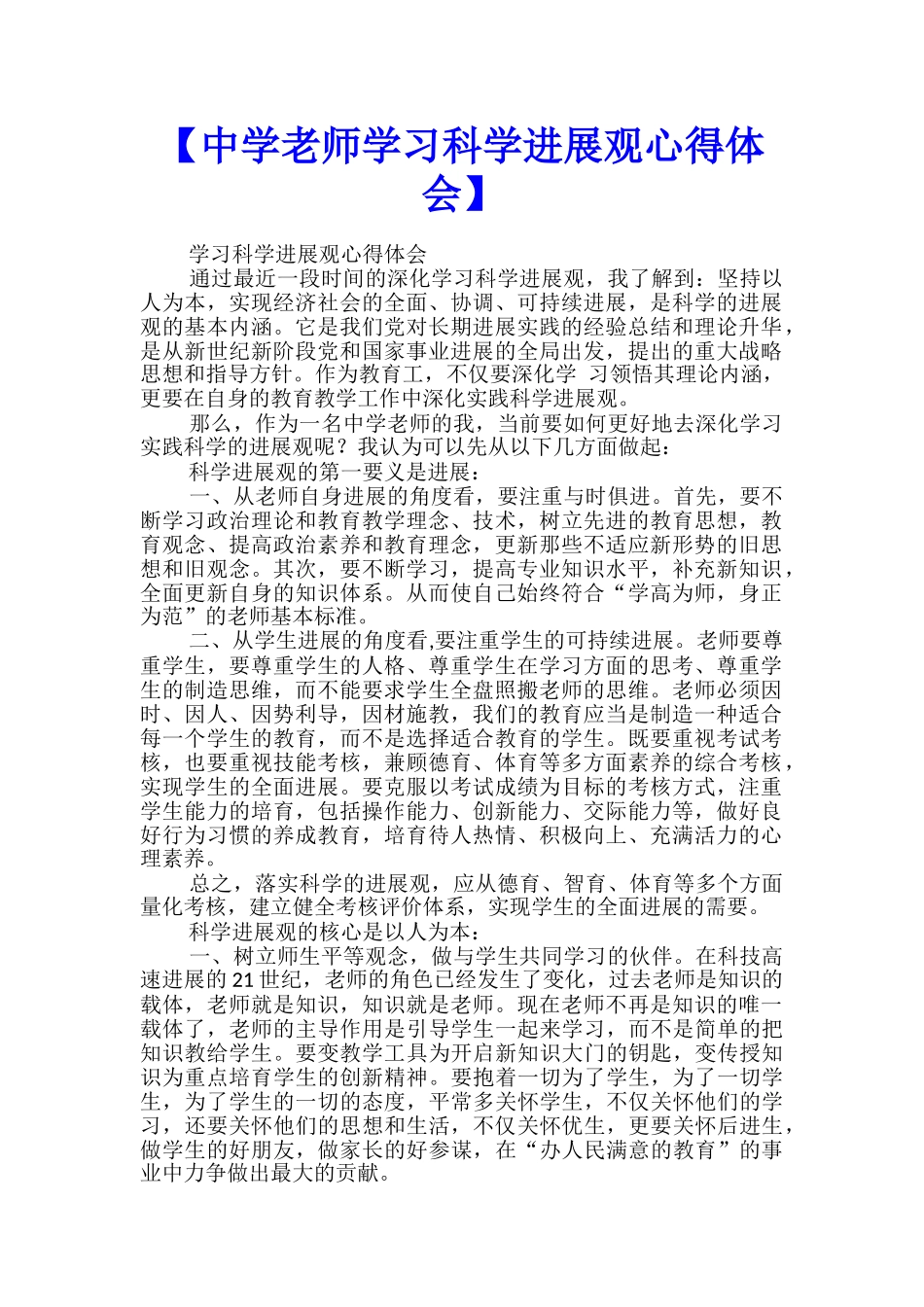 【中学教师学习科学发展观心得体会】-_第1页