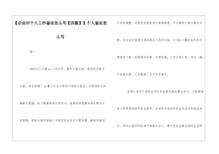 【企业对个人工作鉴定怎么写】个人鉴定怎么写