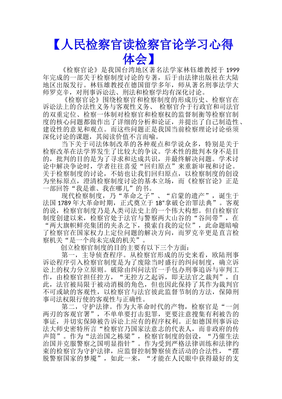 【人民检察官读检察官论学习心得体会】--_第1页